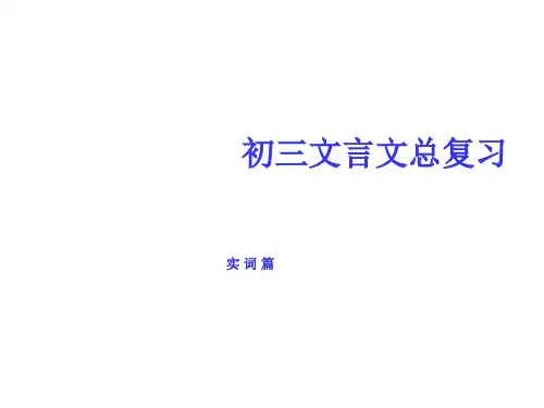 初三语文文言文总复习(2019年11月)
