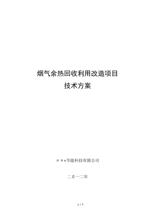 烟气余热回收技术方案