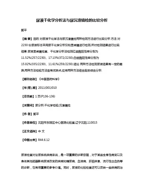 尿液干化学分析法与尿沉渣镜检的比较分析