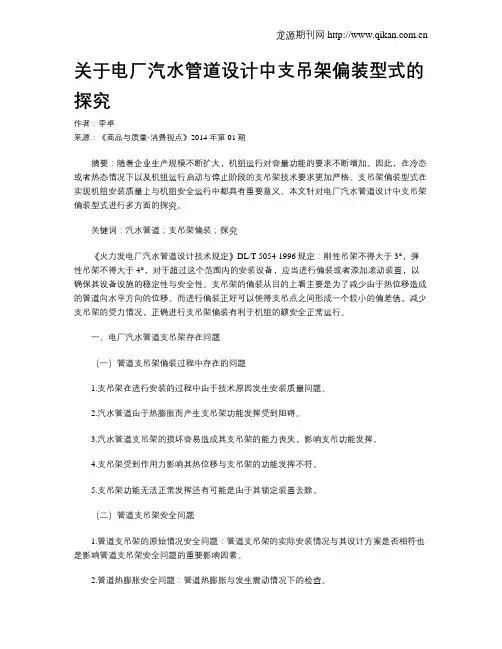 关于电厂汽水管道设计中支吊架偏装型式的探究
