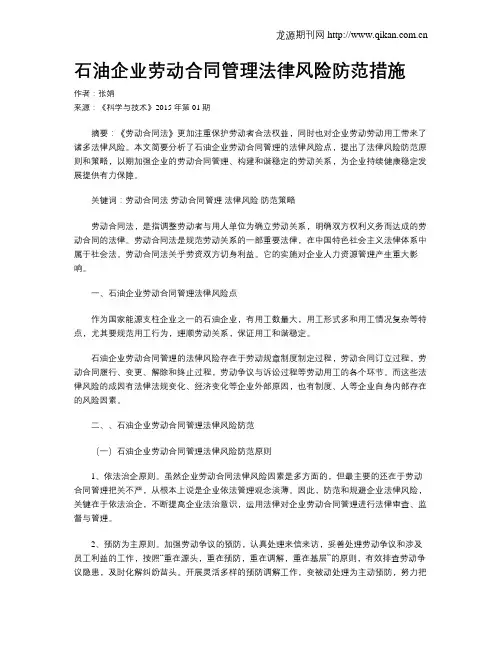 石油企业劳动合同管理法律风险防范措施