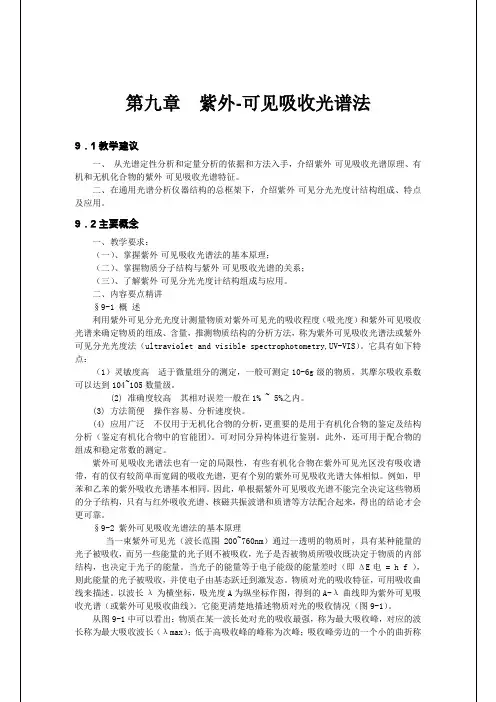 《仪器分析》教案6 - 紫外-可见吸收光谱法