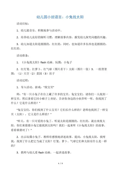 幼儿园小班语言：小兔找太阳