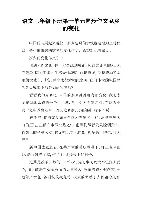 语文三年级下册第一单元同步作文家乡的变化