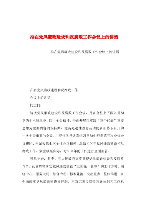 2019年整理--推在党风廉政建设和反腐败工作会议上的讲话