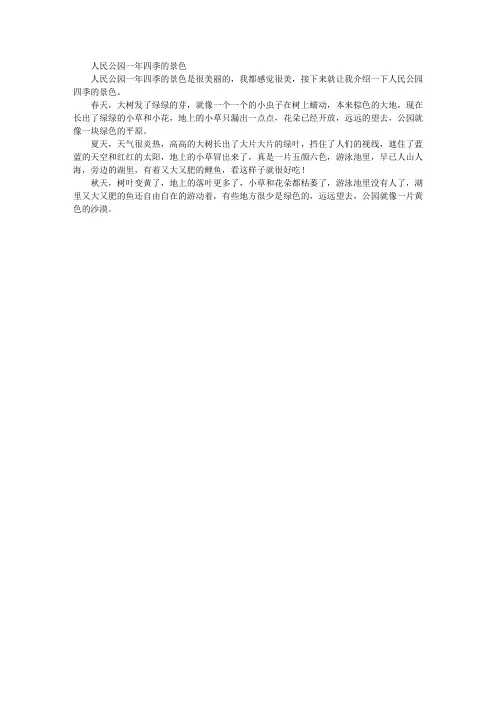 人民公园一年四季的景色作文450字