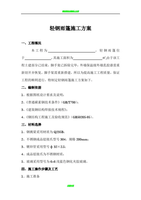 轻钢雨棚施工方案