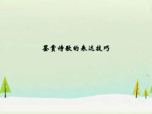 鉴赏诗歌的表达技巧ppt课件(136页)