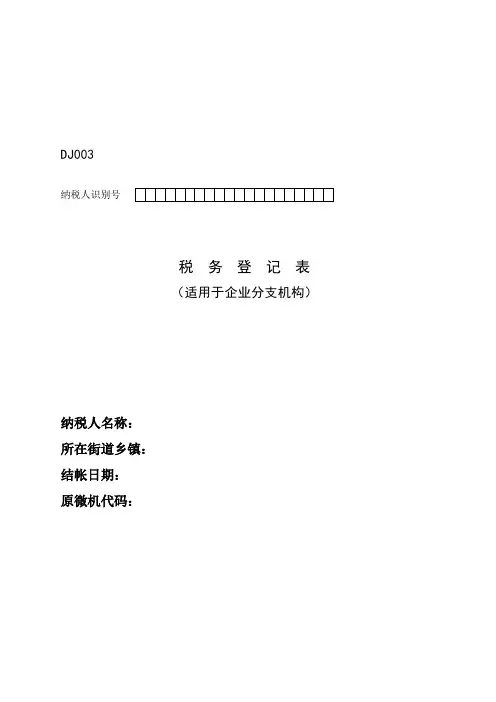 纳税人税种登记表与附表