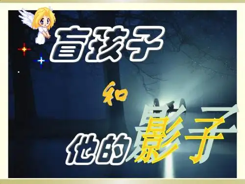 《盲孩子和他的影子》