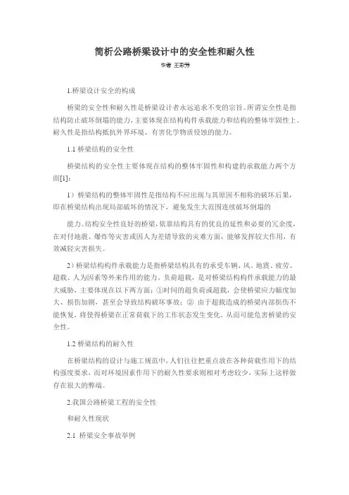 简析公路桥梁设计中的安全性和耐久性
