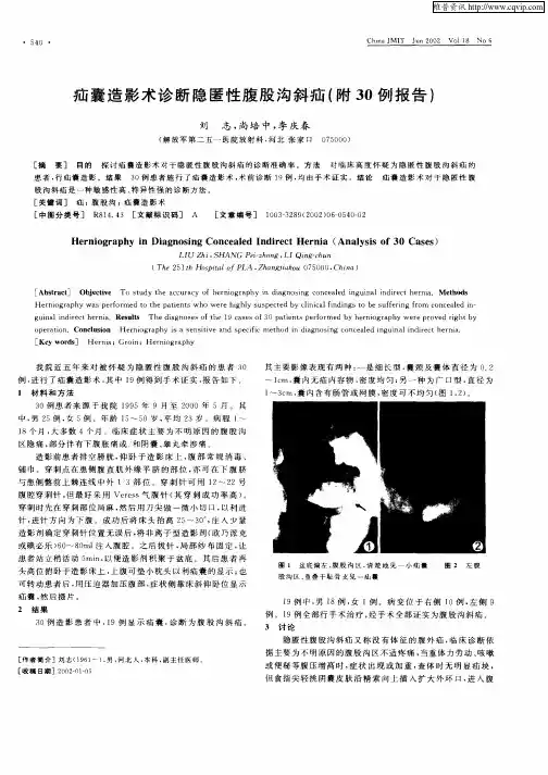 疝囊造影术诊断隐匿性腹股沟斜疝(附30例报告)