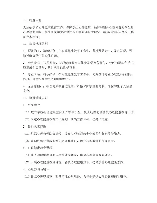 学校心理健康监督管理制度