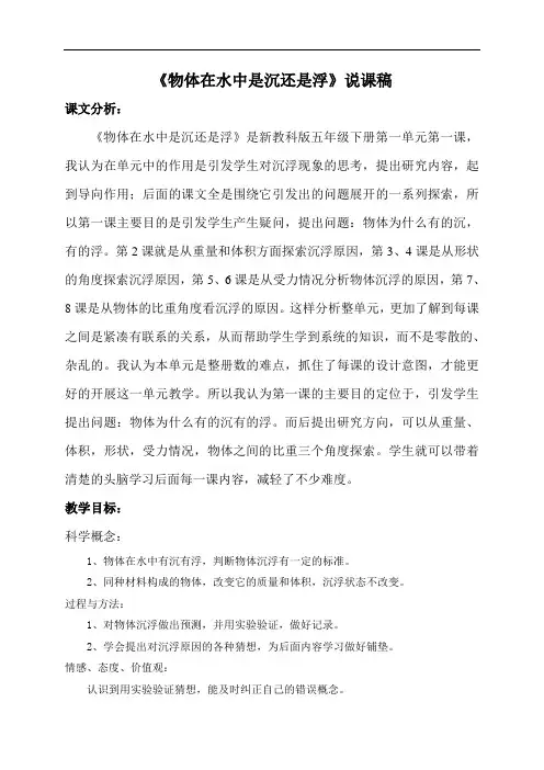 教科版五年级下册科学说课稿：《1.1、物体在水中是沉还是浮》