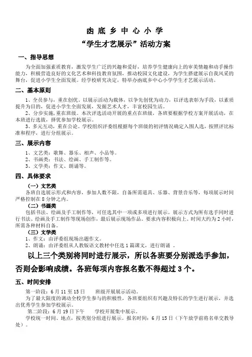 “学生才艺展示活动”方案
