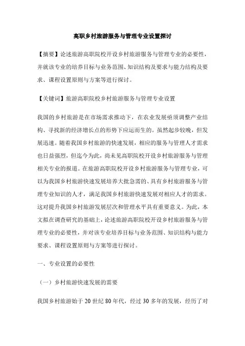 高职乡村旅游服务与管理专业设置探讨