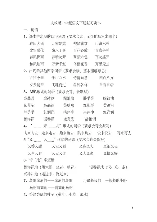 人教版一年级下册语文复习资料,精品系列