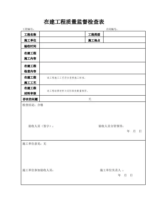 在建工程质量监督检查表样本