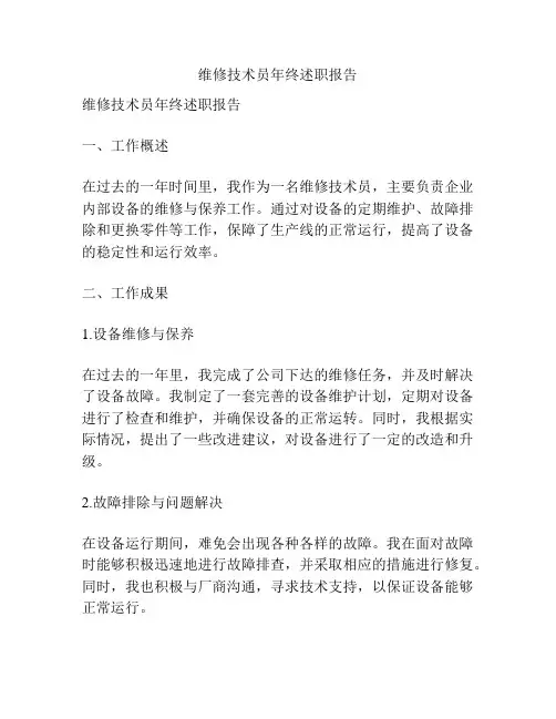 维修技术员年终述职报告