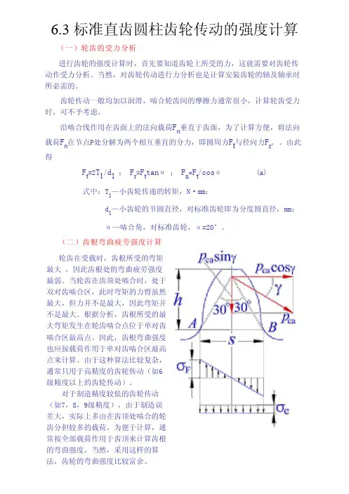 标准直齿圆柱齿轮传动的强度计算