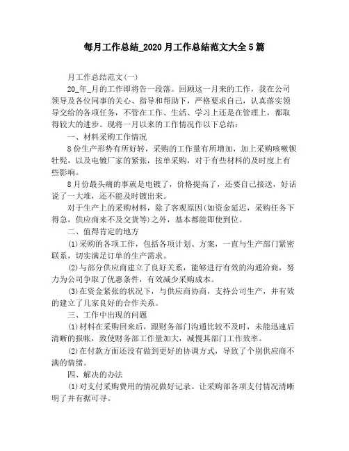 每月工作总结_2020月工作总结范文大全5篇