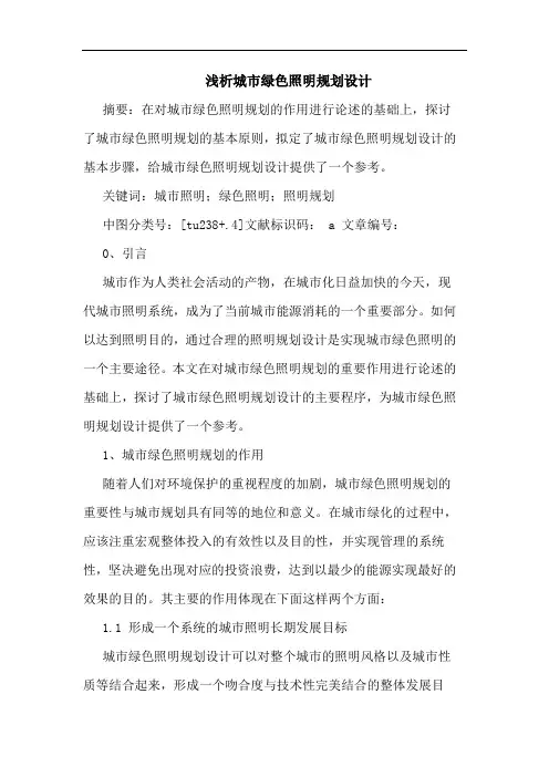 浅析城市绿色照明规划设计