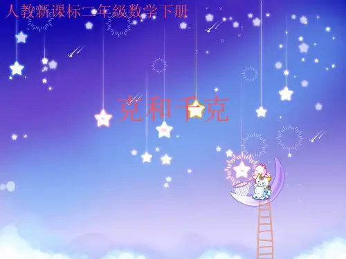 人教新课标数学二年级下册《克和千克》PPT课件