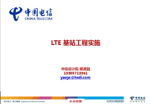 LTE-工程实施