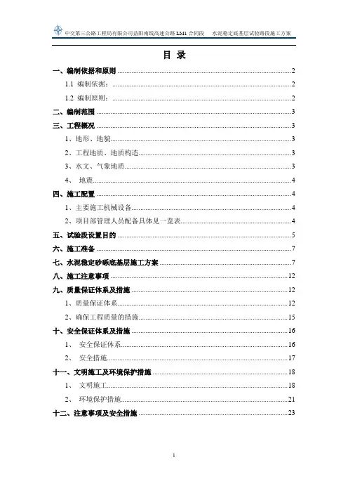 路面水泥稳定砂砾底基层试验段施工方案