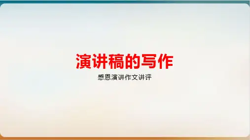 《演讲稿的写作讲评》示范课件