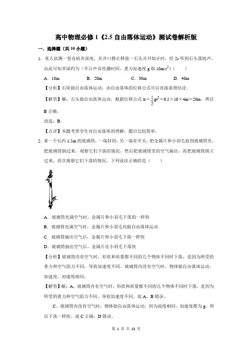 高中物理必修1《2.5自由落体运动》测试卷解析版