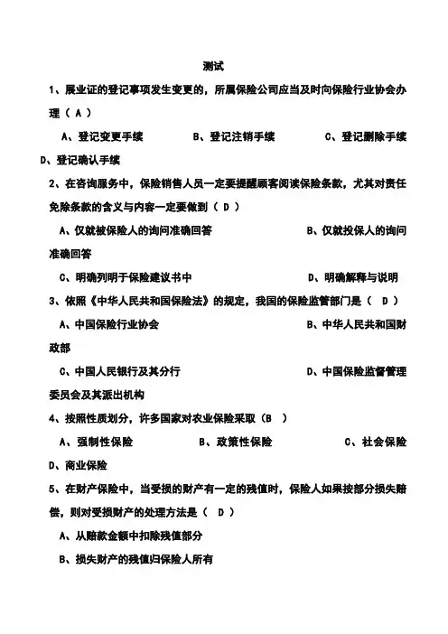 新版保险基础知识考试答案分解