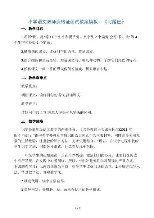 小学语文教师资格证面试教案模板：《比尾巴》