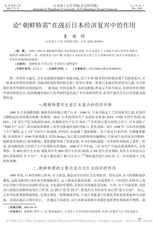论_朝鲜特需_在战后日本经济复兴中的作用_夏晓辉