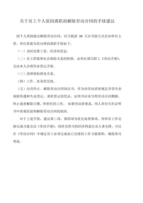 关于员工个人原因离职而解除劳动合同的手续建议
