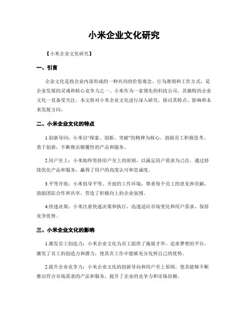 小米企业文化研究