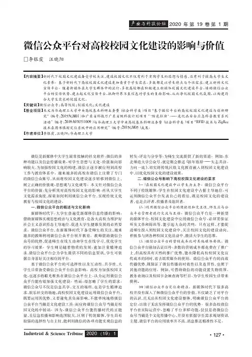 微信公众平台对高校校园文化建设的影响与价值