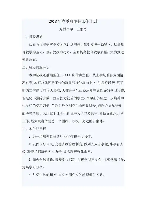 2018年春季班主任工作计划