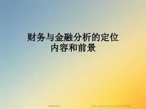 财务与金融分析的定位内容和前景[1]