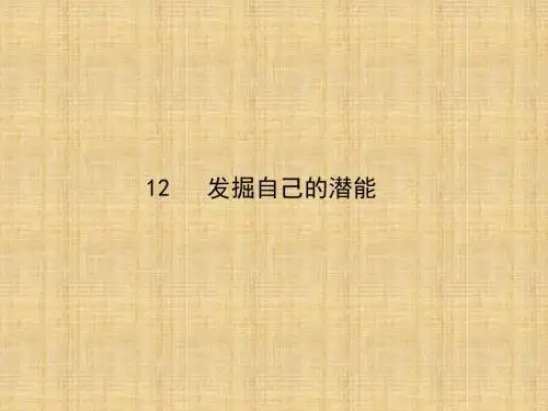 2018年学习发掘自己的潜能课件PPT