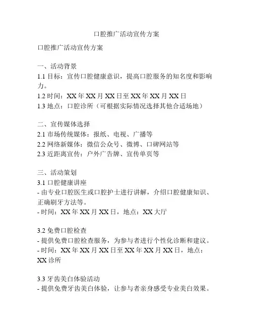 口腔推广活动宣传方案