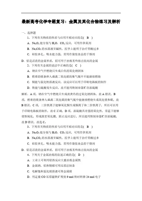 最新高考化学专题复习：金属及其化合物练习及解析