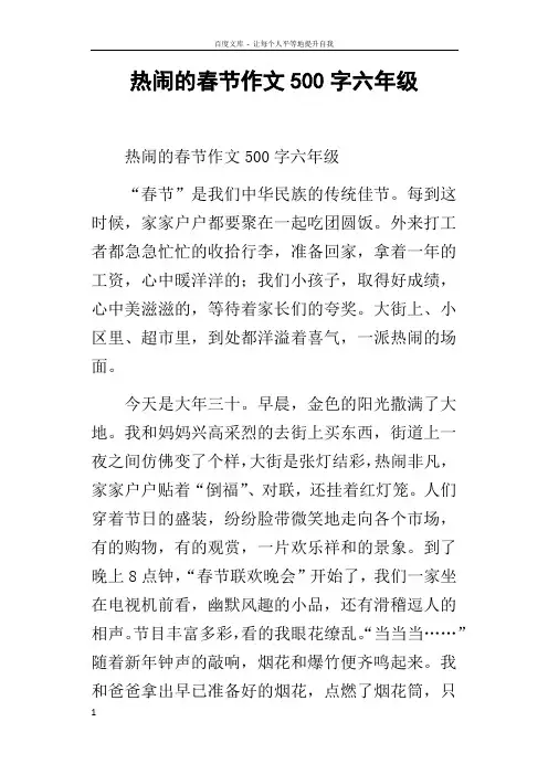 热闹的春节作文500字六年级