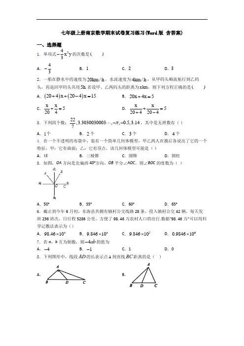七年级上册南京数学期末试卷复习练习(Word版 含答案)