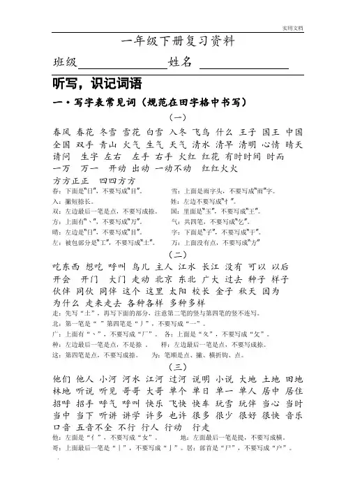 部编版一年级下册语文 字 词 句 复习