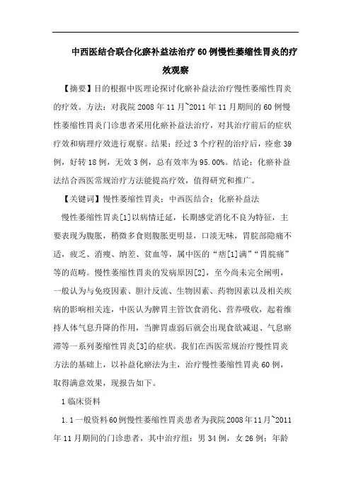 中西医结合联合化瘀补益法治疗60例慢性萎缩性胃炎的疗效观察