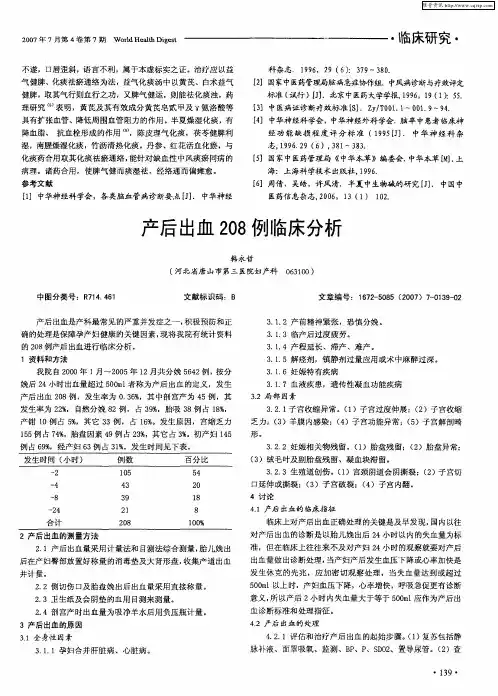 产后出血208例临床分析