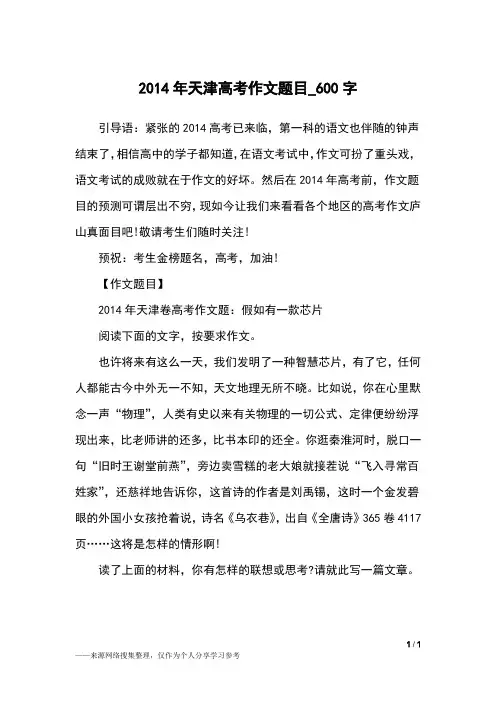 2014年天津高考作文题目_600字作文素材