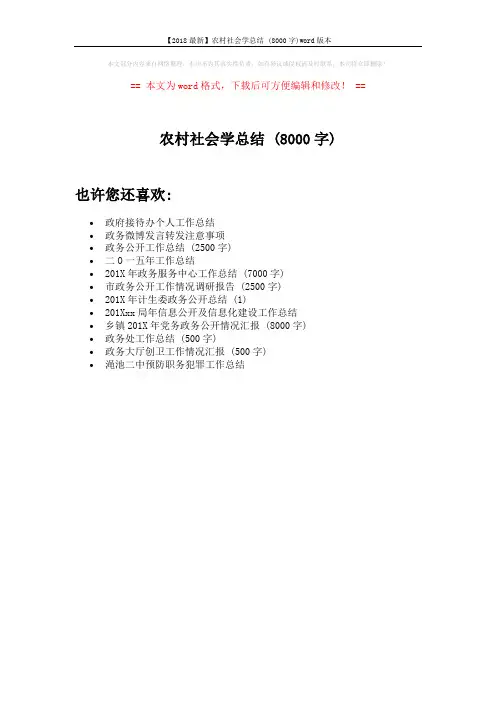 【2018最新】农村社会学总结 (8000字)word版本 (1页)