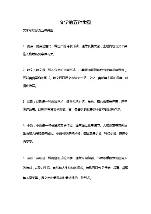 文学的五种类型